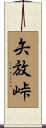 矢放峠 Scroll