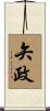 矢政 Scroll
