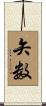 矢数 Scroll