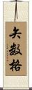 矢数格 Scroll