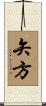 矢方 Scroll