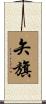 矢旗 Scroll
