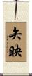 矢映 Scroll