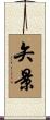矢景 Scroll