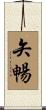 矢暢 Scroll