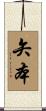 矢本 Scroll