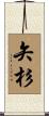 矢杉 Scroll
