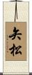 矢松 Scroll