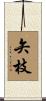 矢枝 Scroll