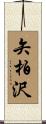 矢柏沢 Scroll