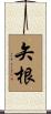 矢根 Scroll
