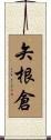 矢根倉 Scroll