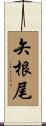 矢根尾 Scroll