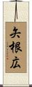 矢根広 Scroll