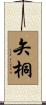 矢桐 Scroll