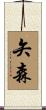 矢森 Scroll
