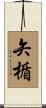 矢楯 Scroll