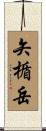 矢楯岳 Scroll