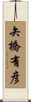 矢橋有彦 Scroll