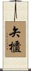 矢櫃 Scroll