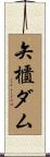矢櫃ダム Scroll