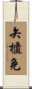 矢櫃免 Scroll