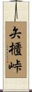 矢櫃峠 Scroll