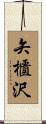 矢櫃沢 Scroll