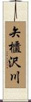 矢櫃沢川 Scroll