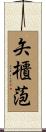 矢櫃萢 Scroll