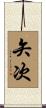 矢次 Scroll