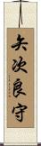 矢次良守 Scroll
