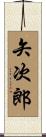 矢次郎 Scroll