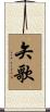 矢歌 Scroll