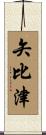 矢比津 Scroll