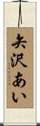 矢沢あい Scroll