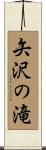 矢沢の滝 Scroll