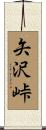 矢沢峠 Scroll