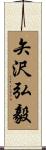 矢沢弘毅 Scroll