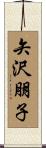 矢沢朋子 Scroll