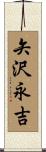 矢沢永吉 Scroll