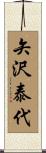 矢沢泰代 Scroll
