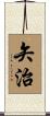 矢治 Scroll