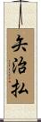矢治払 Scroll