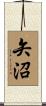 矢沼 Scroll