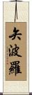 矢波羅 Scroll