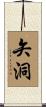 矢洞 Scroll