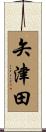 矢津田 Scroll