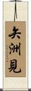 矢洲見 Scroll