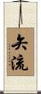 矢流 Scroll